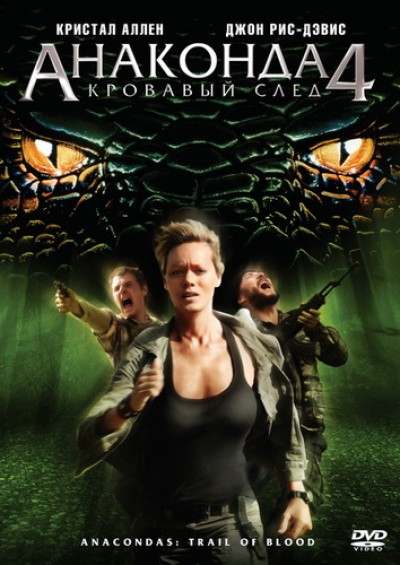Картинка Фильмы Анаконда 4: Кровавый След / Anaconda 4: Trail of Blood (2009) DVDRip