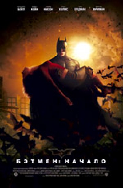Картинка Фильмы Бэтмен: начало / Batman Begins (2005) BDRip