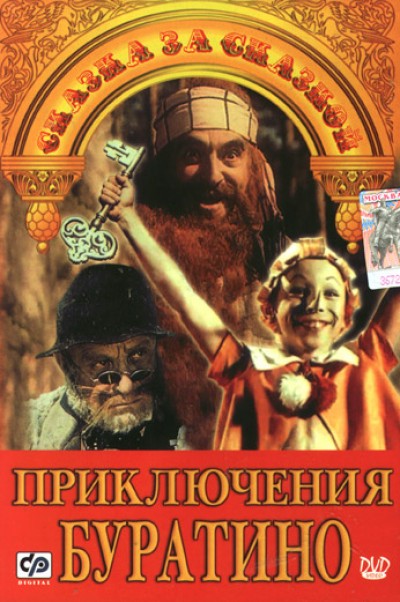 Картинка Фильмы Приключения Буратино / Приключения Буратино (1975) DVDRip
