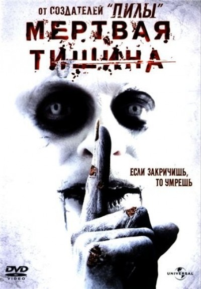 Картинка Фильмы Мертвая тишина / Dead Silence (2007) BDRip
