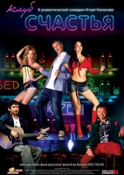 Картинка Фильмы Клуб счастья / Клуб счастья (2010) DVD5