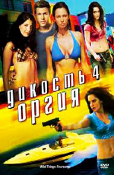 Картинка Фильмы Дикость 4: Оргия / Wild Things: Foursome (2010) BDRip
