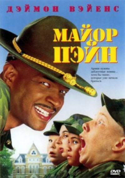 Картинка Фильмы Майор Пейн / Major Payne (1995) HDTVRip