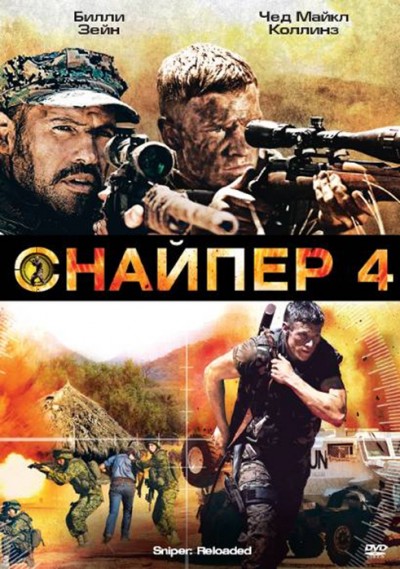 Картинка Фильмы Снайпер 4 / Sniper: Reloaded (2011) BDRip
