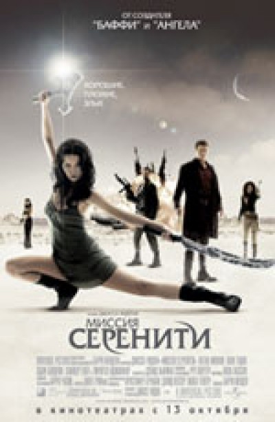 Картинка Фильмы Миссия \"Серенити\" / Serenity (2005) BDRip