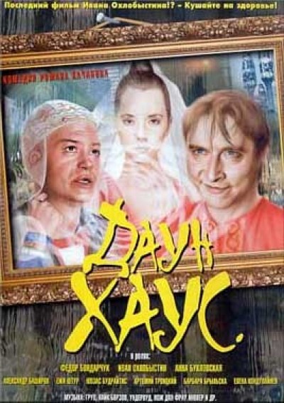 Картинка Фильмы Даун хаус / Даун хаус (2001) DVDRip