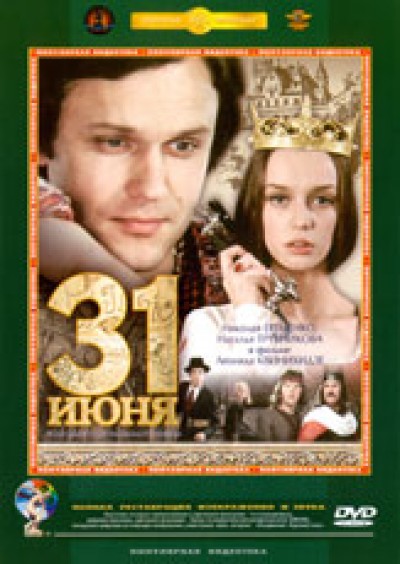 Картинка Фильмы 31 июня / 31 июня (1978) DVD9