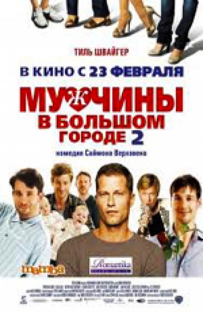 Картинка Фильмы Мужчины в большом городе 2 / Mannerherzen... und die ganz ganz grosse Liebe (2012) HDTVRip