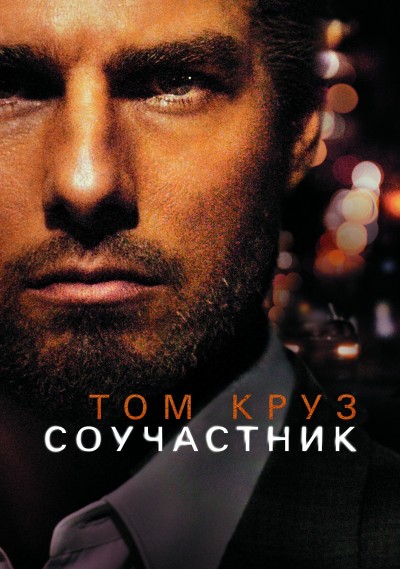 Картинка Фильмы Соучастник / Collateral (2004) HDTVRip