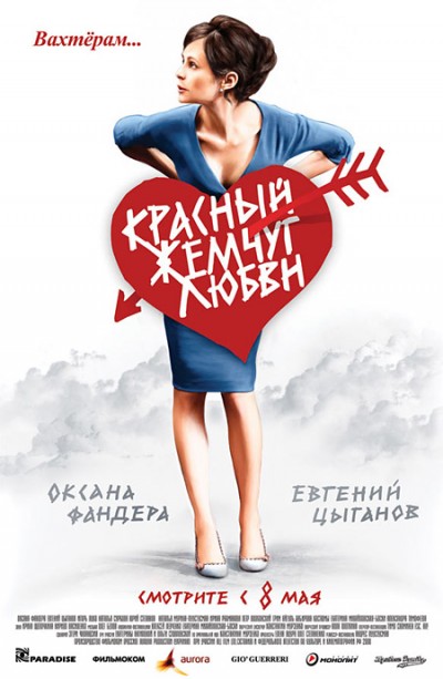 Картинка Фильмы Красный жемчуг любви / Красный жемчуг любви (2008) DVDRip