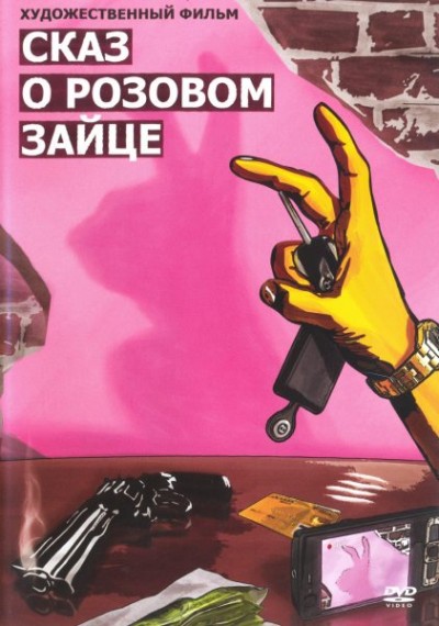 Картинка Фильмы Сказ о розовом зайце / Сказ о розовом зайце (2010) DVDRip