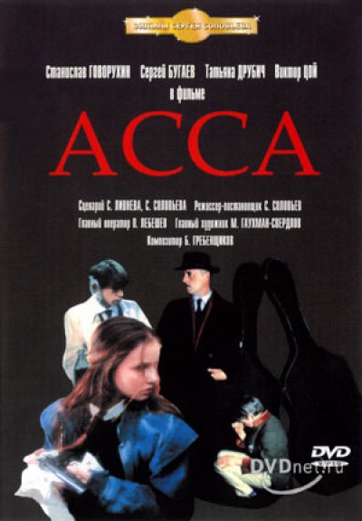 Картинка Фильмы Асса / Асса (1988) DVDRip