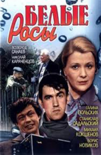 Картинка Фильмы Белые Росы / Белые Росы (1983) DVDRip