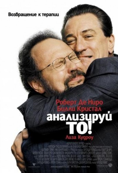 Картинка Фильмы Анализируй то / Analyze That (2003) BDRip