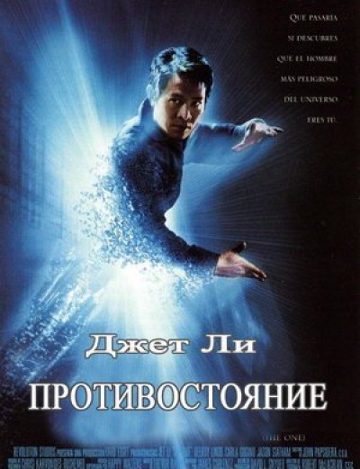 Картинка Фильмы Противостояние / The One (2001) BDRip