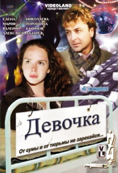 Картинка Фильмы Девочка / Девочка (2008) DVDRip