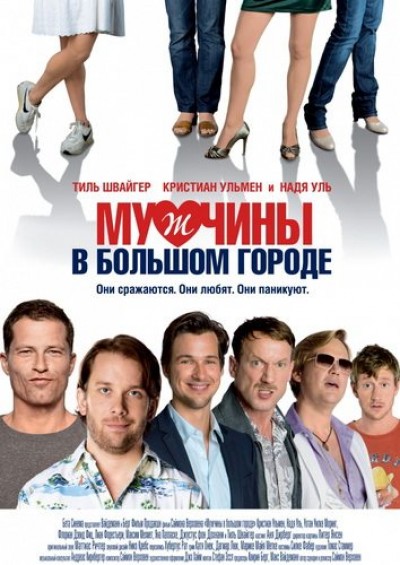 Картинка Фильмы Мужчины в большом городе / Mannerherzen (2010) DVDRip
