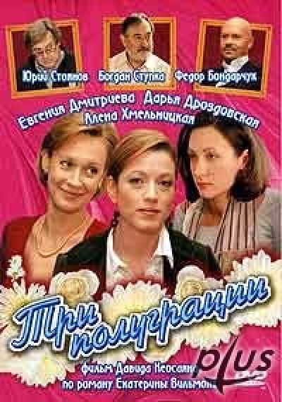 Картинка Фильмы Три полуграции / Три полуграции (2006) DVDRip