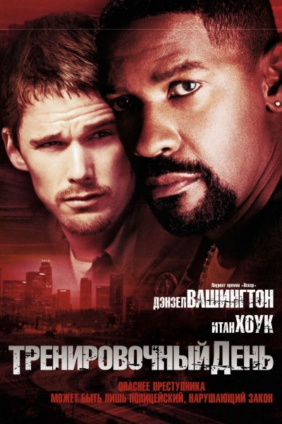Картинка Фильмы Тренировочный день / Training Day (2001) BDRip