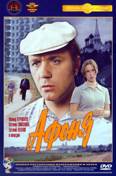Картинка Фильмы Афоня / Афоня (1975) DVD5