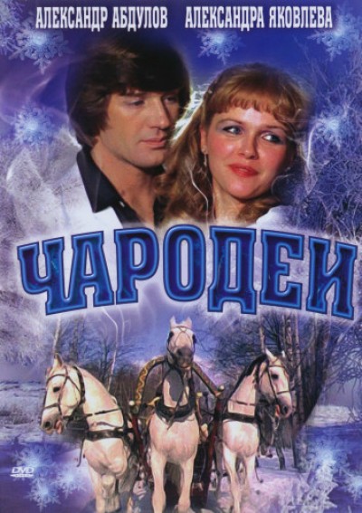 Картинка Фильмы Чародеи / Чародеи (1982) DVD9