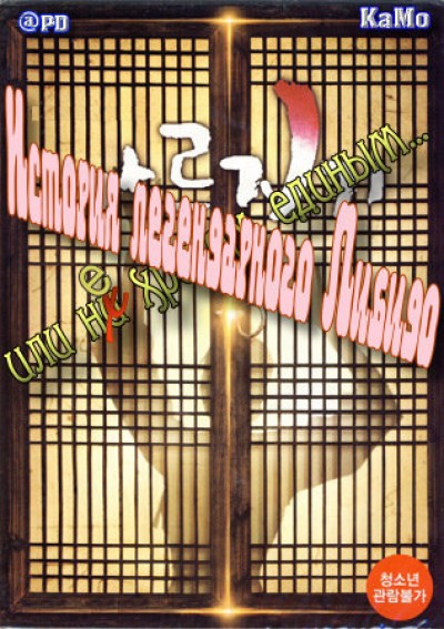 Картинка Фильмы История легендарного Либидо, или не хреном единым... / Garoojigi (2008) DVDRip