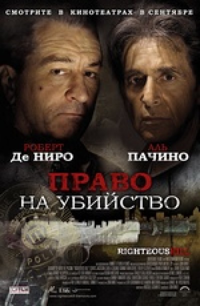 Картинка Фильмы Право на убийство / Righteous Kill (2008) DVDRip