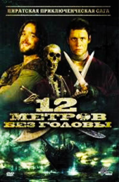 Картинка Фильмы 12 метров без головы / Zwolf Meter ohne Kopf (2009) BDRip