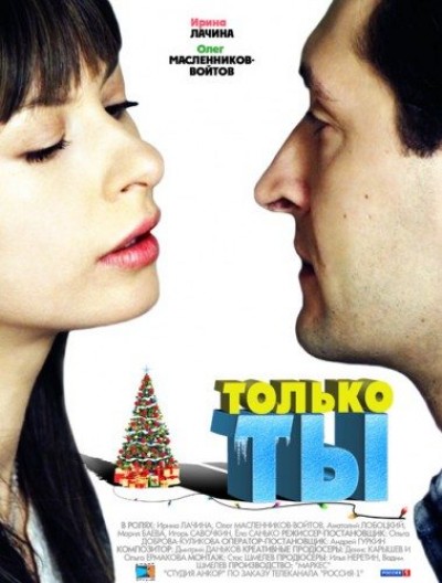 Картинка Фильмы Только ты / Только ты (2011) TVRip