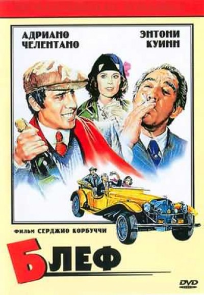 Картинка Фильмы Блеф / Bluff storia di truffe e di imbroglioni (1976) DVDRip