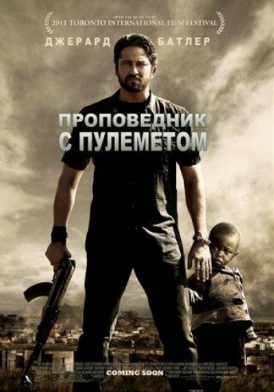Картинка Фильмы Проповедник с пулеметом / Machine Gun Preacher (2011) DVDRip