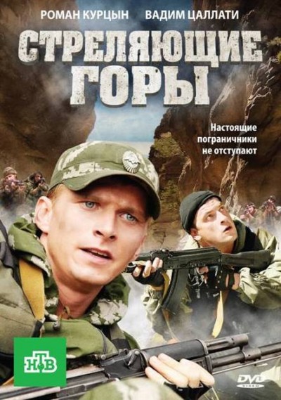 Картинка Фильмы Стреляющие горы / Стреляющие горы (2010) DVDRip
