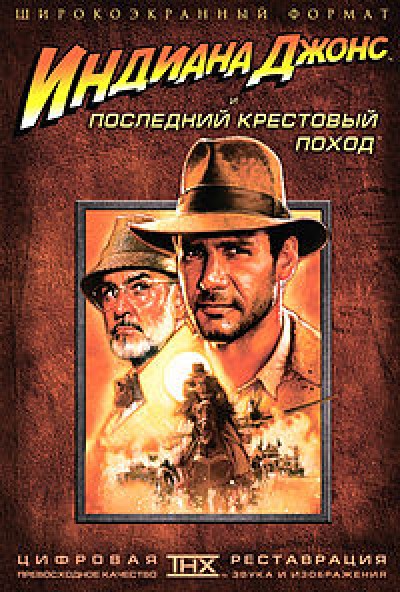 Картинка Фильмы Индиана Джонс и Последний крестовый поход / Indiana Jones and the Last Crusade (1989) HDTVRip