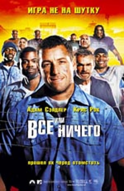 Картинка Фильмы Все или ничего / The Longest Yard (2005) HDTV