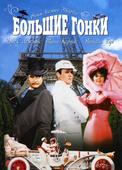 Картинка Фильмы Большие гонки / The Great Race (1965) DVDRip