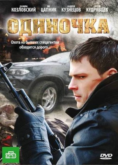 Картинка Фильмы Одиночка / Одиночка (2010) DVDRip