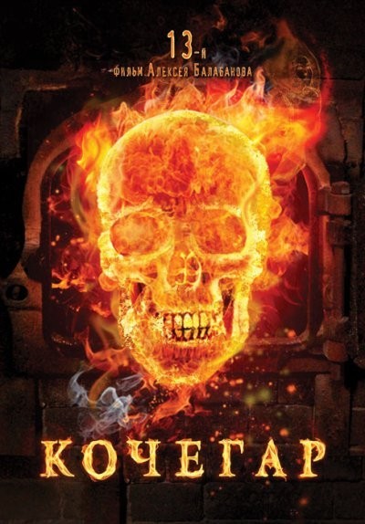 Картинка Фильмы Кочегар / Кочегар (2010) DVD5