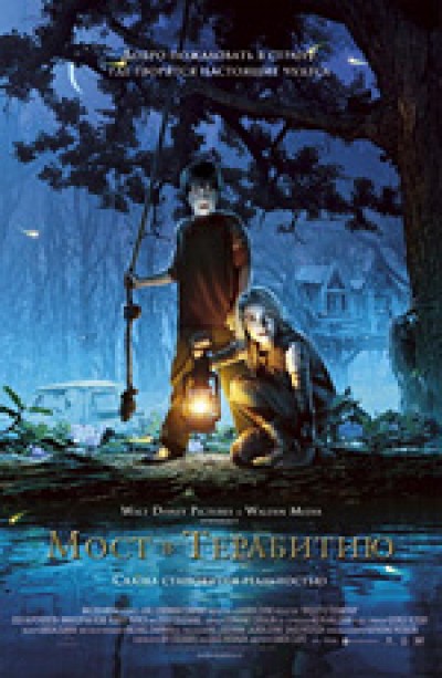 Картинка Фильмы Мост в Терабитию / Bridge to Terabithia (2007) BDRip