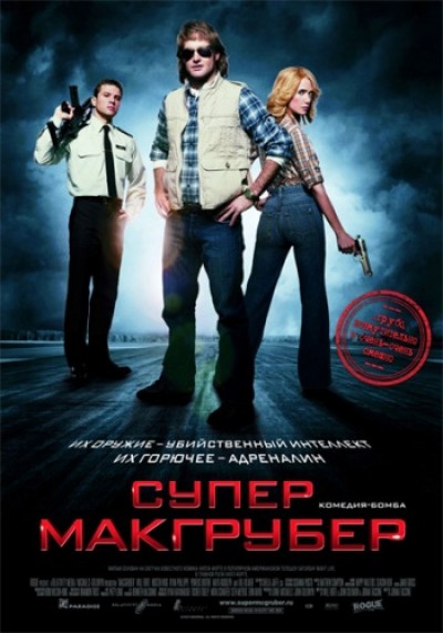 Картинка Фильмы СуперМакГрубер / MacGruber (2010) HDTVRip