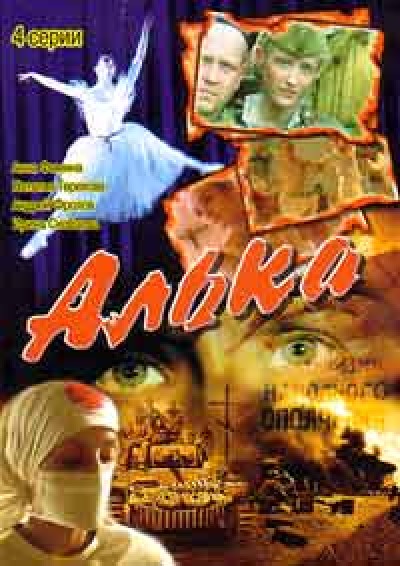 Картинка Фильмы Алька / Алька (2006) DVDRip