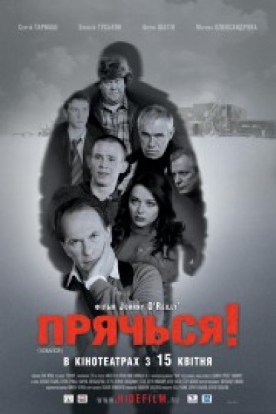 Картинка Фильмы Прячься! / Прячься! (2010) DVDRip