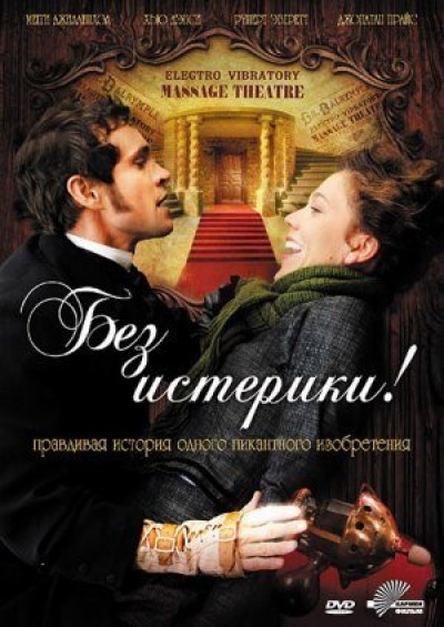 Картинка Фильмы Без истерики! / Hysteria (2011) BDRip