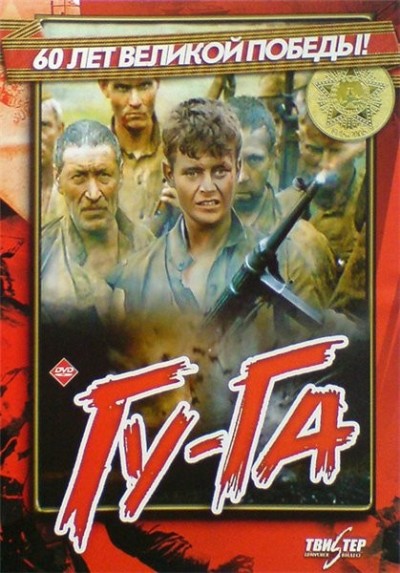 Картинка Фильмы Гу-га / Гу-га (1989) DVDRip