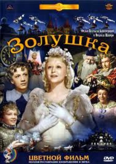 Картинка Фильмы Золушка / Золушка (1947) BDRip