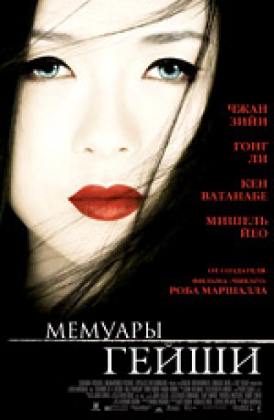 Картинка Фильмы Мемуары гейши / Memoirs of a Geisha (2006) HDTVRip
