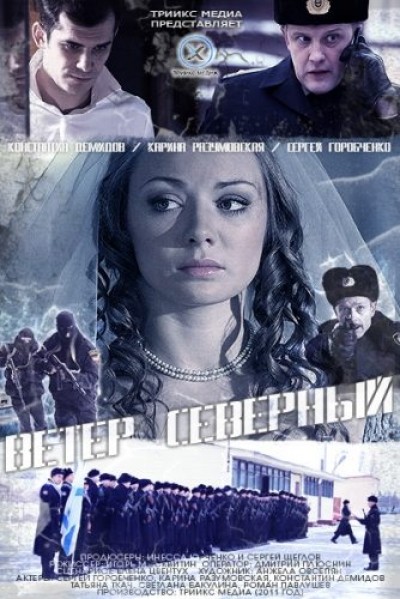 Картинка Фильмы Ветер северный / Ветер северный (2011) TVRip