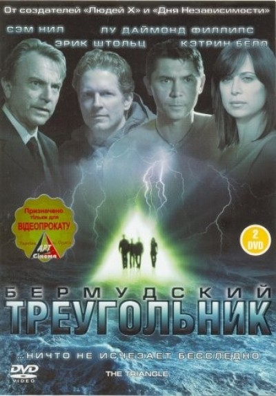 Картинка Фильмы Бермудский треугольник / The Triangle (2005) DVDRip