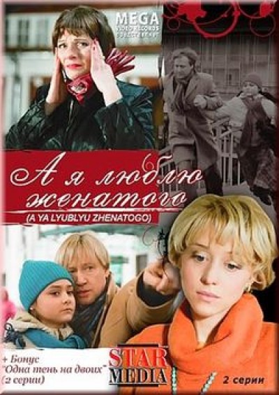 Картинка Фильмы А я люблю женатого / А я люблю женатого (2008) DVDRip