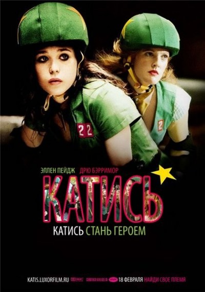 Картинка Фильмы Катись! / Whip It (2010) BDRip