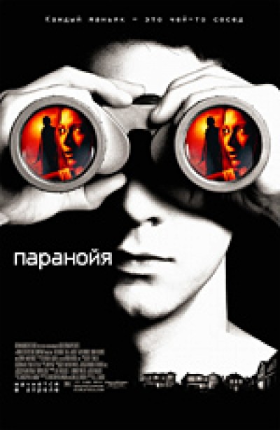 Картинка Фильмы Паранойя / Disturbia (2007) BDRip